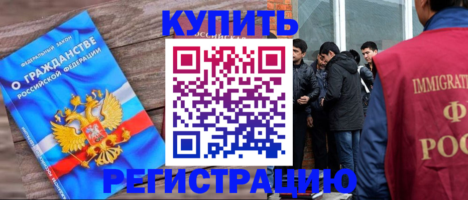 купить прописку в Поворино