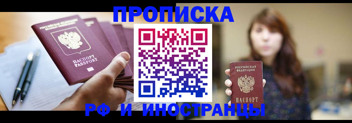 купить прописку в Поворино