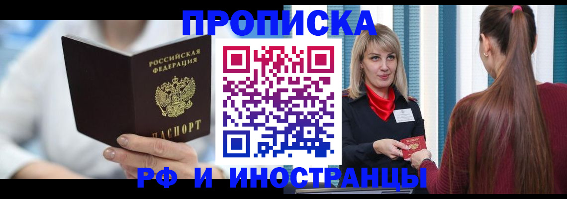 купить прописку в Поворино